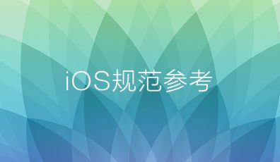 iOS規(guī)范參考