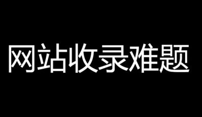 為什么你的網(wǎng)站不被搜索引擎收錄？